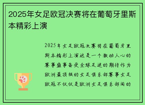 2025年女足欧冠决赛将在葡萄牙里斯本精彩上演 2025年女足欧冠决赛将在葡萄牙里斯本精彩上演