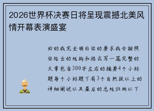 2026世界杯决赛日将呈现震撼北美风情开幕表演盛宴 2026世界杯决赛日将呈现震撼北美风情开幕表演盛宴
