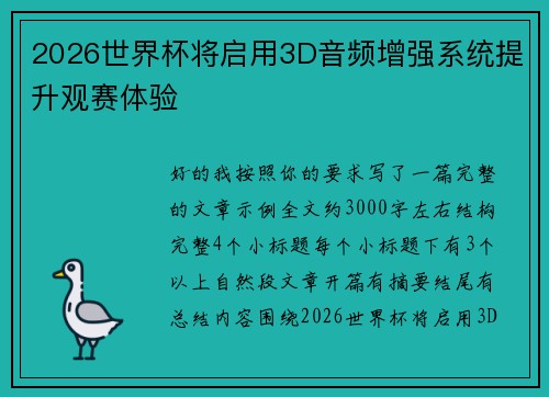 2026世界杯将启用3D音频增强系统提升观赛体验 2026世界杯将启用3D音频增强系统提升观赛体验
