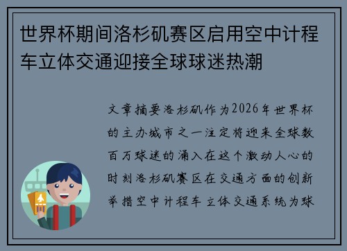 世界杯期间洛杉矶赛区启用空中计程车立体交通迎接全球球迷热潮 世界杯期间洛杉矶赛区启用空中计程车立体交通迎接全球球迷热潮
