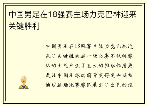中国男足在18强赛主场力克巴林迎来关键胜利