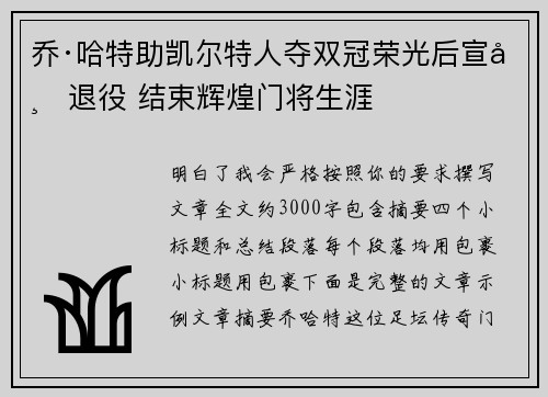 乔·哈特助凯尔特人夺双冠荣光后宣布退役 结束辉煌门将生涯 乔·哈特助凯尔特人夺双冠荣光后宣布退役 结束辉煌门将生涯