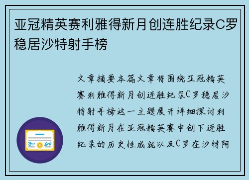 亚冠精英赛利雅得新月创连胜纪录C罗稳居沙特射手榜 亚冠精英赛利雅得新月创连胜纪录C罗稳居沙特射手榜