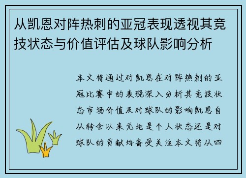 从凯恩对阵热刺的亚冠表现透视其竞技状态与价值评估及球队影响分析 从凯恩对阵热刺的亚冠表现透视其竞技状态与价值评估及球队影响分析