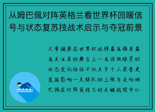 从姆巴佩对阵英格兰看世界杯回暖信号与状态复苏技战术启示与夺冠前景 从姆巴佩对阵英格兰看世界杯回暖信号与状态复苏技战术启示与夺冠前景