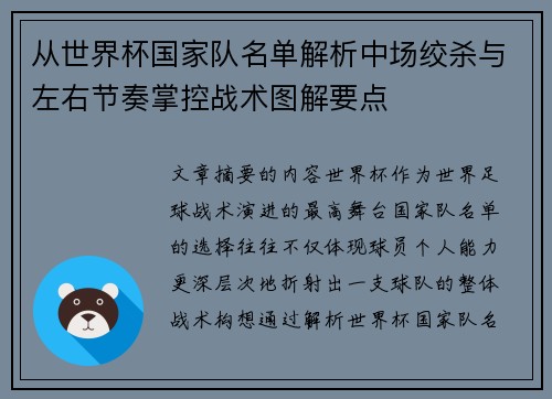 从世界杯国家队名单解析中场绞杀与左右节奏掌控战术图解要点 从世界杯国家队名单解析中场绞杀与左右节奏掌控战术图解要点