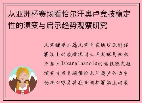 从亚洲杯赛场看恰尔汗奥卢竞技稳定性的演变与启示趋势观察研究