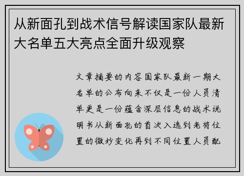 从新面孔到战术信号解读国家队最新大名单五大亮点全面升级观察 从新面孔到战术信号解读国家队最新大名单五大亮点全面升级观察