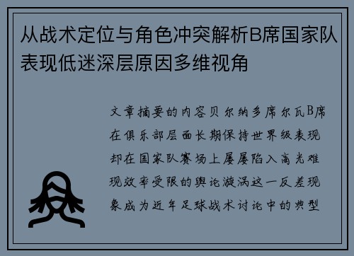 从战术定位与角色冲突解析B席国家队表现低迷深层原因多维视角 从战术定位与角色冲突解析B席国家队表现低迷深层原因多维视角