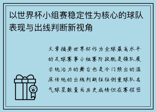 以世界杯小组赛稳定性为核心的球队表现与出线判断新视角
