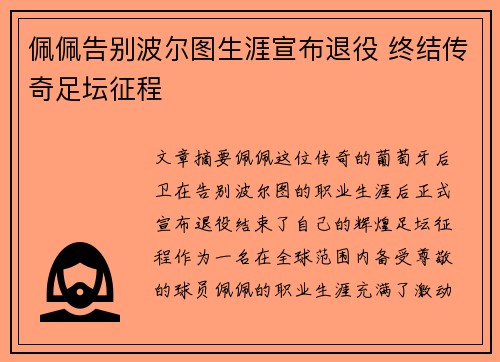佩佩告别波尔图生涯宣布退役 终结传奇足坛征程 佩佩告别波尔图生涯宣布退役 终结传奇足坛征程
