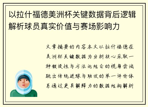 以拉什福德美洲杯关键数据背后逻辑解析球员真实价值与赛场影响力 以拉什福德美洲杯关键数据背后逻辑解析球员真实价值与赛场影响力