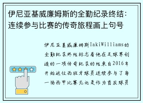 伊尼亚基威廉姆斯的全勤纪录终结：连续参与比赛的传奇旅程画上句号