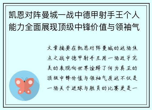 凯恩对阵曼城一战中德甲射手王个人能力全面展现顶级中锋价值与领袖气质