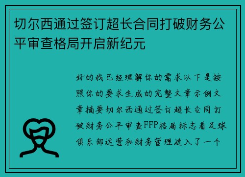 切尔西通过签订超长合同打破财务公平审查格局开启新纪元 切尔西通过签订超长合同打破财务公平审查格局开启新纪元