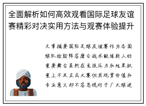全面解析如何高效观看国际足球友谊赛精彩对决实用方法与观赛体验提升