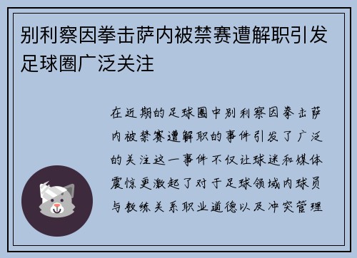 别利察因拳击萨内被禁赛遭解职引发足球圈广泛关注