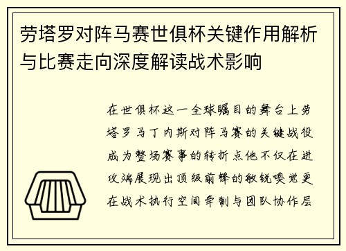 劳塔罗对阵马赛世俱杯关键作用解析与比赛走向深度解读战术影响 劳塔罗对阵马赛世俱杯关键作用解析与比赛走向深度解读战术影响