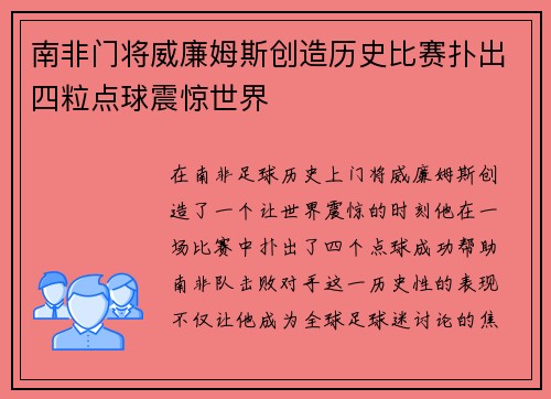 南非门将威廉姆斯创造历史比赛扑出四粒点球震惊世界 南非门将威廉姆斯创造历史比赛扑出四粒点球震惊世界
