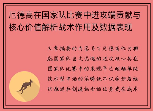 厄德高在国家队比赛中进攻端贡献与核心价值解析战术作用及数据表现 厄德高在国家队比赛中进攻端贡献与核心价值解析战术作用及数据表现