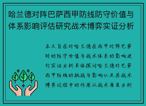 哈兰德对阵巴萨西甲防线防守价值与体系影响评估研究战术博弈实证分析