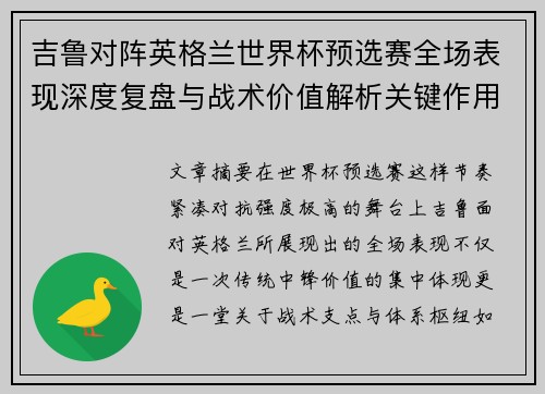 吉鲁对阵英格兰世界杯预选赛全场表现深度复盘与战术价值解析关键作用 吉鲁对阵英格兰世界杯预选赛全场表现深度复盘与战术价值解析关键作用
