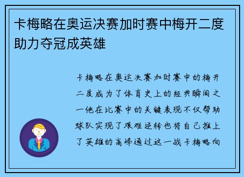 卡梅略在奥运决赛加时赛中梅开二度助力夺冠成英雄 卡梅略在奥运决赛加时赛中梅开二度助力夺冠成英雄