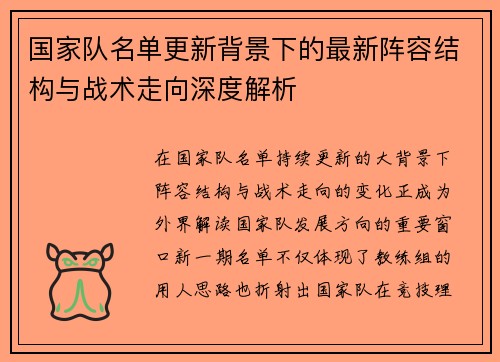 国家队名单更新背景下的最新阵容结构与战术走向深度解析
