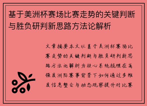 基于美洲杯赛场比赛走势的关键判断与胜负研判新思路方法论解析