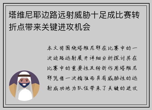 塔维尼耶边路远射威胁十足成比赛转折点带来关键进攻机会 塔维尼耶边路远射威胁十足成比赛转折点带来关键进攻机会