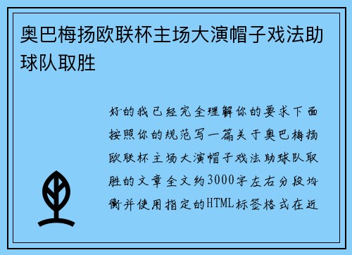 奥巴梅扬欧联杯主场大演帽子戏法助球队取胜 奥巴梅扬欧联杯主场大演帽子戏法助球队取胜