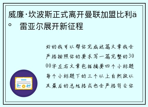 威廉·坎波斯正式离开曼联加盟比利亚雷亚尔展开新征程 威廉·坎波斯正式离开曼联加盟比利亚雷亚尔展开新征程