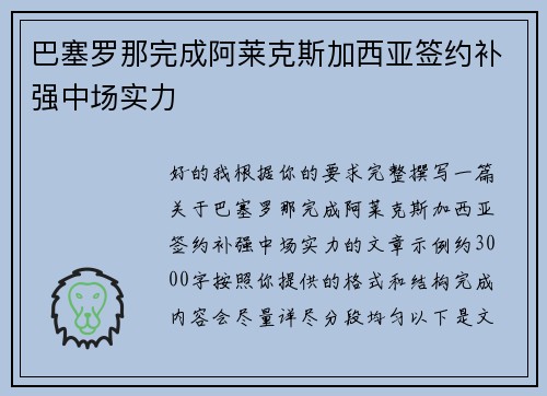 巴塞罗那完成阿莱克斯加西亚签约补强中场实力