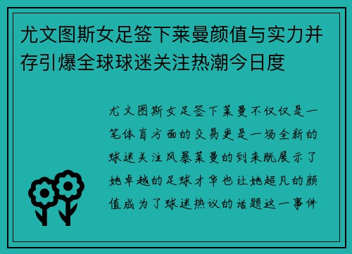 尤文图斯女足签下莱曼颜值与实力并存引爆全球球迷关注热潮今日度 尤文图斯女足签下莱曼颜值与实力并存引爆全球球迷关注热潮今日度