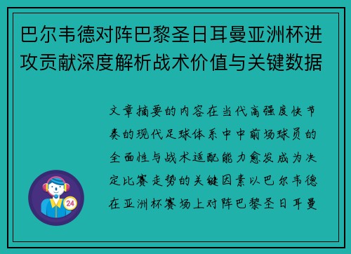 巴尔韦德对阵巴黎圣日耳曼亚洲杯进攻贡献深度解析战术价值与关键数据评估 巴尔韦德对阵巴黎圣日耳曼亚洲杯进攻贡献深度解析战术价值与关键数据评估