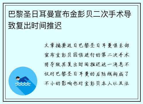 巴黎圣日耳曼宣布金彭贝二次手术导致复出时间推迟