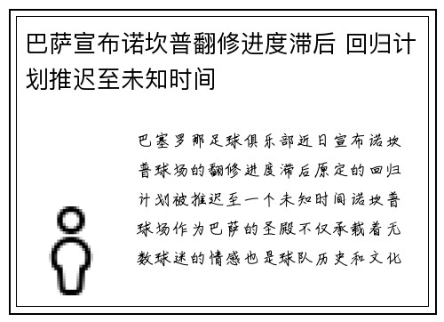 巴萨宣布诺坎普翻修进度滞后 回归计划推迟至未知时间