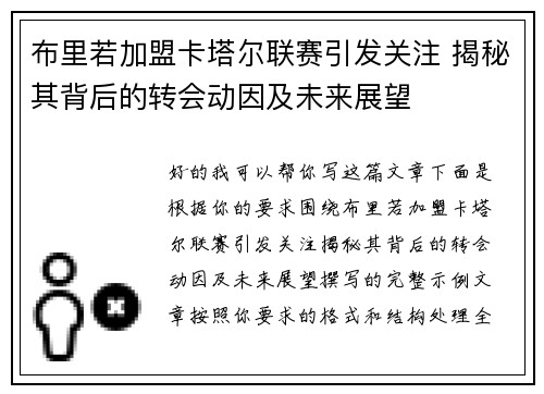 布里若加盟卡塔尔联赛引发关注 揭秘其背后的转会动因及未来展望 布里若加盟卡塔尔联赛引发关注 揭秘其背后的转会动因及未来展望
