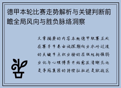 德甲本轮比赛走势解析与关键判断前瞻全局风向与胜负脉络洞察 德甲本轮比赛走势解析与关键判断前瞻全局风向与胜负脉络洞察
