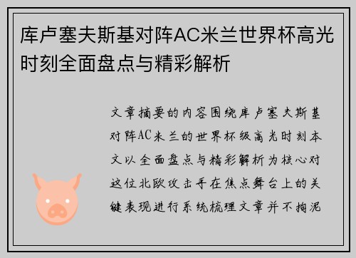 库卢塞夫斯基对阵AC米兰世界杯高光时刻全面盘点与精彩解析