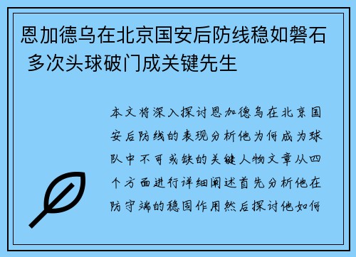 恩加德乌在北京国安后防线稳如磐石 多次头球破门成关键先生