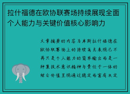 拉什福德在欧协联赛场持续展现全面个人能力与关键价值核心影响力 拉什福德在欧协联赛场持续展现全面个人能力与关键价值核心影响力