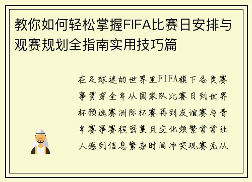 教你如何轻松掌握FIFA比赛日安排与观赛规划全指南实用技巧篇 教你如何轻松掌握FIFA比赛日安排与观赛规划全指南实用技巧篇