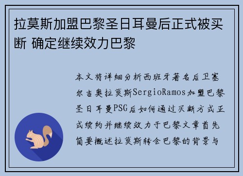 拉莫斯加盟巴黎圣日耳曼后正式被买断 确定继续效力巴黎