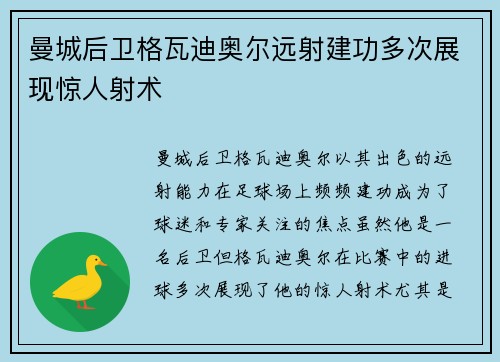 曼城后卫格瓦迪奥尔远射建功多次展现惊人射术 曼城后卫格瓦迪奥尔远射建功多次展现惊人射术