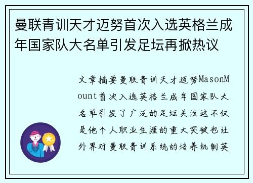曼联青训天才迈努首次入选英格兰成年国家队大名单引发足坛再掀热议 曼联青训天才迈努首次入选英格兰成年国家队大名单引发足坛再掀热议