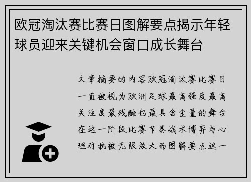 欧冠淘汰赛比赛日图解要点揭示年轻球员迎来关键机会窗口成长舞台