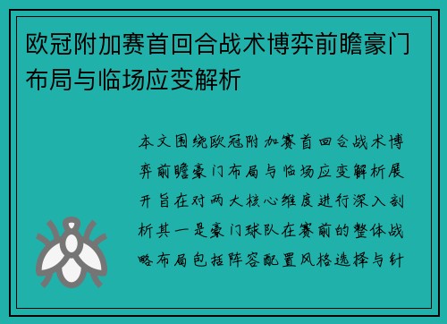 欧冠附加赛首回合战术博弈前瞻豪门布局与临场应变解析