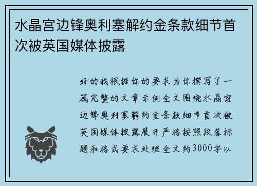 水晶宫边锋奥利塞解约金条款细节首次被英国媒体披露