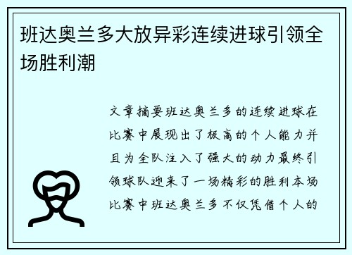 班达奥兰多大放异彩连续进球引领全场胜利潮